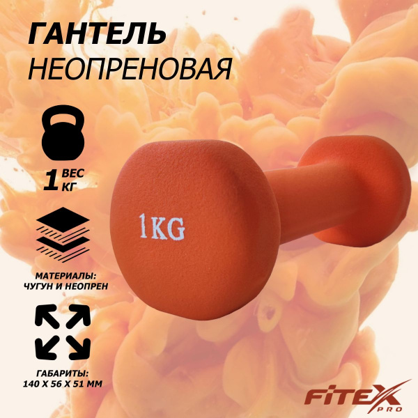 Гантель в неопреновой оболочке 1 кг FTX-2015-1kg