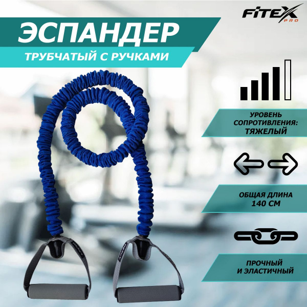 Эспандер трубчатый в рукаве тяжелый FTX-1317H